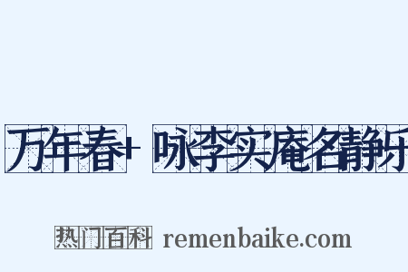 万年春+咏李实庵名静乐是什么意思的图片